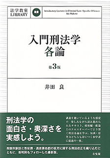 入門刑法学・各論