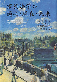 家族法学の過去・現在・未来